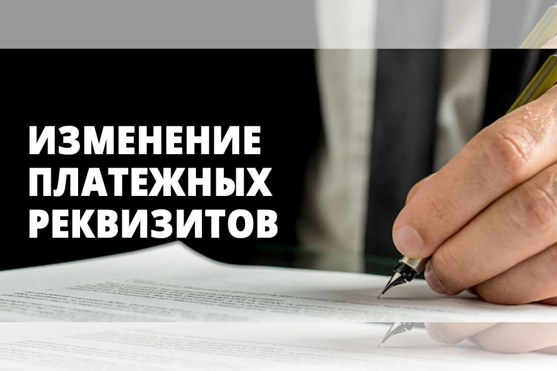 Новые реквизиты.
