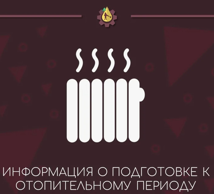 Уведомление о сроках проведения оценки обеспечения готовности к отопительному периоду 2025-2026 годов  на территории МО ГП «Селенгинское».
