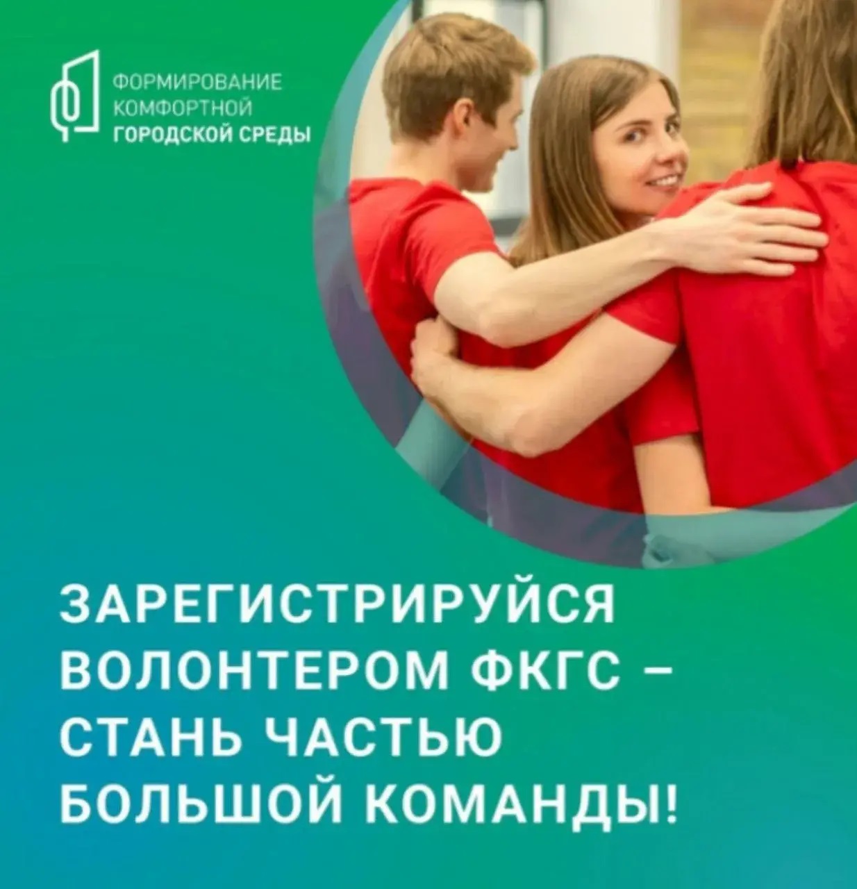 Стань волонтёром ФКГС.