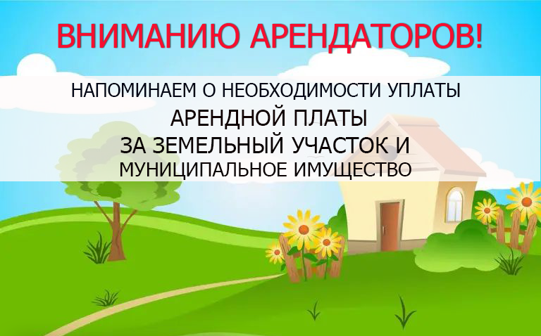Уведомление арендаторам земельных участков.