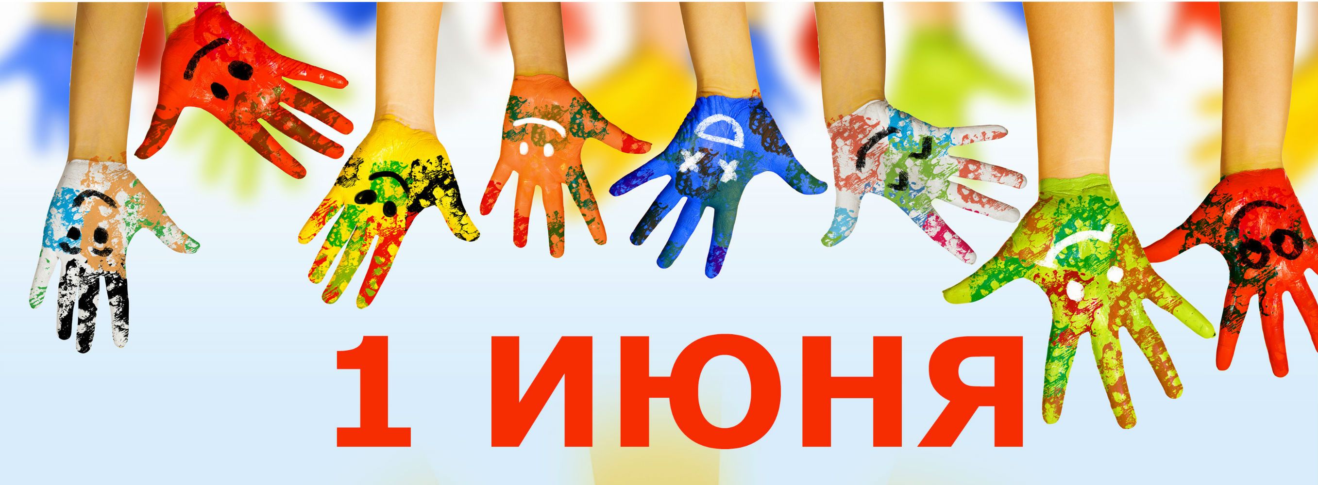 День защиты детей.