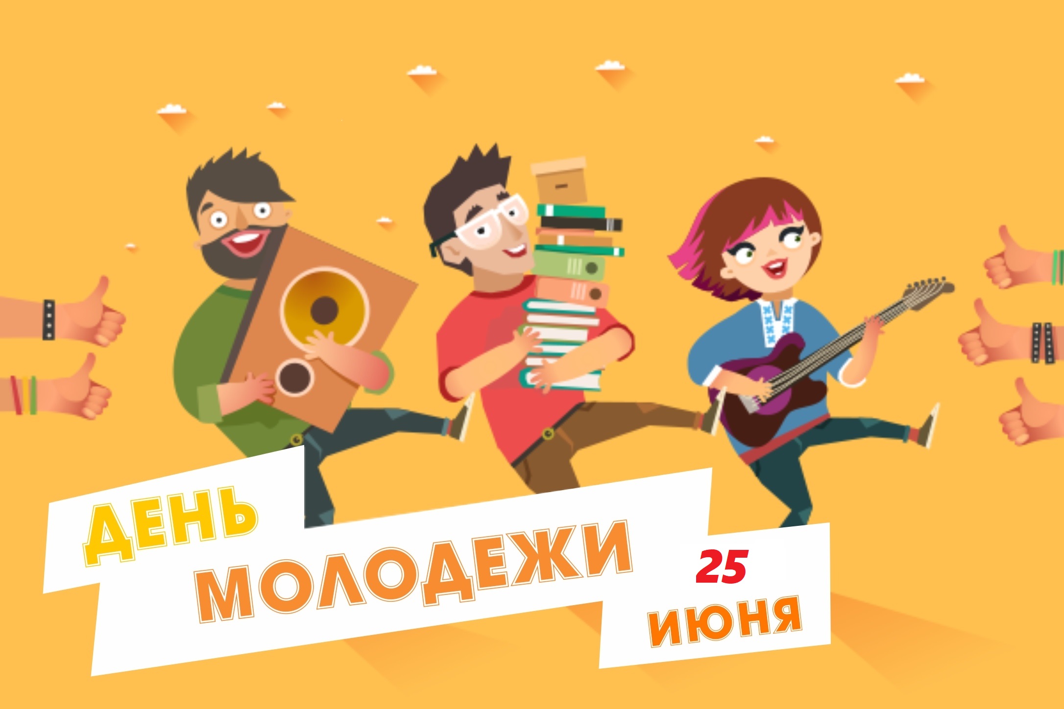День молодёжи.