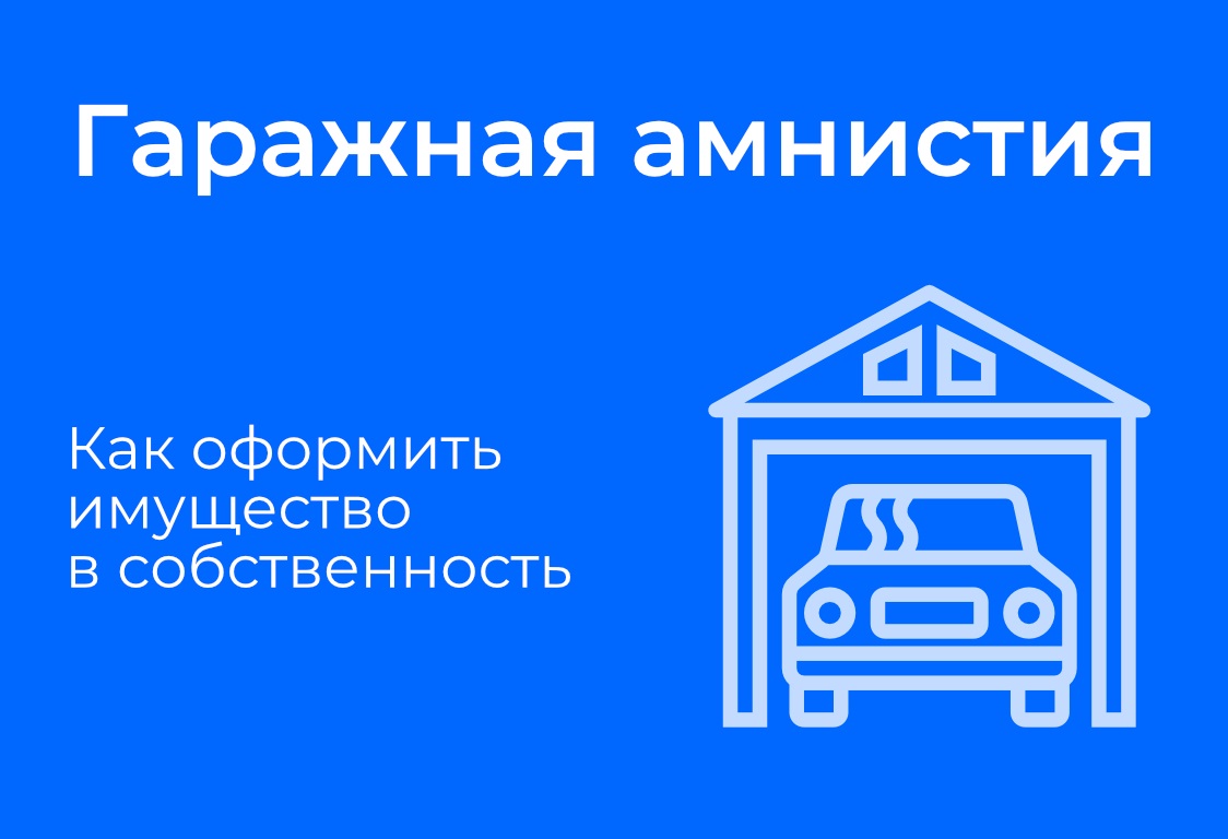 Гаражная амнистия.