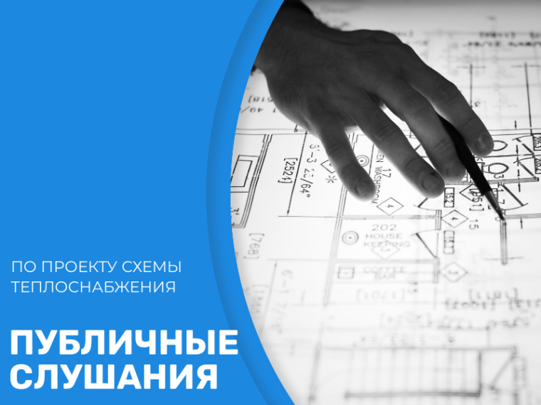 О назначении публичных слушаний по утверждению проекта актуализированной схемы теплоснабжения на 2027г..