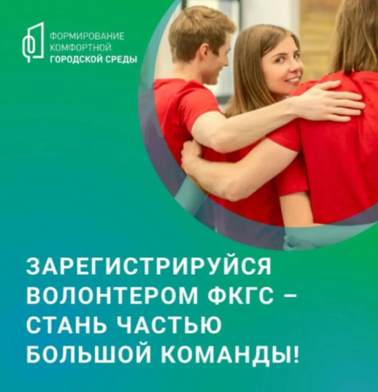 Стань волонтёром ФКГС.